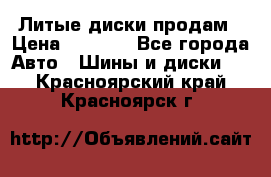 Литые диски продам › Цена ­ 6 600 - Все города Авто » Шины и диски   . Красноярский край,Красноярск г.